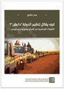 كيف يقاتل تنظيم الدولة "داعش"؟  التكتيكات العسكرية في العراق وسورية وليبيا ومصر