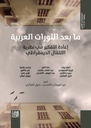 ما بعد الثورات العربية: إ