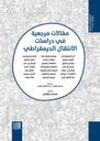 مقالات مرجعية في دراسات ا