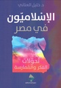 الإسلاميون في مصر: تحولات الفكر والممارسة