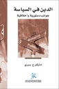 الدين في السياسة: جوانب دستورية واخلاقية