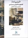 السيادة كمفهوم قانوني وسياسي ؛ الجذور والمستقبل