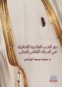 دور النخب الفكرية القطرية في الحراك الثقافي المحلي