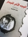 الوجه الاخر للجدار
