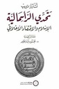 تحدي الرأسمالية الإسلام والاقتصاد الأخلاقي