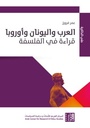 العرب واليونان وأوروبا: قراءة في الفلسفة