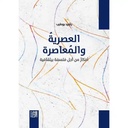 العصرية والمعاصرة: أفكار
