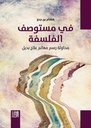 في مستوصف الفلسفة : محاول