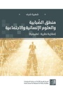 منطق الضبابية والعلوم الانسانية والاجتماعية(مقاربة نظرية-تطبيقية)
