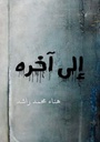 إلى آخره.