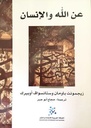 عن الله والإنسان