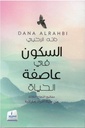 السكون في عاصفة الحياة
