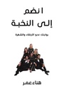 انضم الى النخبة