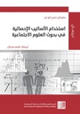 استخدام الأساليب الإحصائية في بحوث العلوم الإجتماعية - مراجعة نقدية