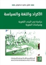 الأكراد واللغة والسياسة: دراسة في البنى اللغوية وسياسات الهوية