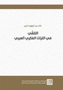 التلقي في التراث الفكري العربي
