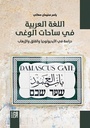 اللغة العربية في ساحات الوغى: دراسة في الأيديولوجيا والقلق والإرهاب