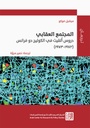 المجتمع العقابي - دروس ألقيت في الكوليج دو فرانس