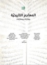 المعاجم التاريخية : مقارنات ومقاربات