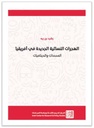 الهجرات النسائية الجديدة في أفريقيا - المحددات والديناميات