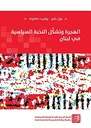 الهجرة وتشكّل النخبة السياسية في لبنان