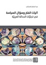 آليات الفكر وسؤال السياسة في تجلّيات الحداثة العربيّة