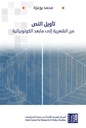 تأويل النص - من الشعرية إلى مابعد الكولونيالية