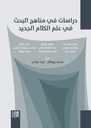 دراسات في مناهج البحث في