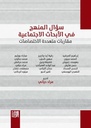 سؤال المنهج في الأبحاث ال