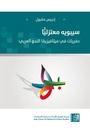 سيبوية معتزلياً: حفريات في ميتافيزيقا النحو العربي