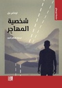 شخصية المهاجر