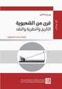 قرن من الشعبوية: التاريخ والنظرية والنقد