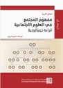 مفهوم المجتمع في العلوم الاجتماعية: قراءة جينيالوجية