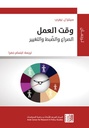 وقت العمل - الصراع والضبط والتغيير