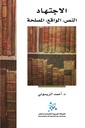 الإجتهاد النص الواقع المصلحة