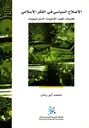 الإصلاح السياسي في الفكر الإسلامي ؛ المقاربات القوى الأولويات الاستراتيجيات