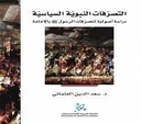 التصرفات النبوية السياسية ؛ دراسة أصولية لتصرفات الرسول بالأمامة