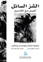 الشر السائل ؛ العيش مع اللابديل