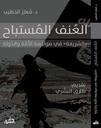 العنف المستباح