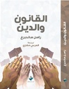 القانون والدين