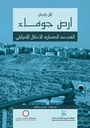 أرض جوفاء: الهندسة المعمارية للاحتلال الاسرائيلي