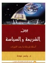 بين الشريعة والسياسة ؛ أسئلة لمرحلة ما بعد الثورات
