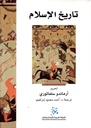 تاريخ الإسلام