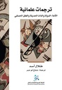 ترجمات علمانية