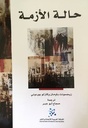 حالة الازمة