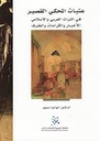 عتبات المحكي القصير في التراث العربي والإسلامي: الأخبار والكرامات والطرف