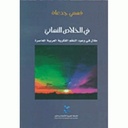 في الخلاص النهائيّ: مقال في وعود النظم الفكرية العربية المعاصرة