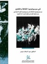 في سوسيولوجيا الثقافة والمثقفين: من سوسيولوجيا التمثّلات إلى سوسيولوجيا الفعل