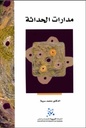 مدارات الحداثة