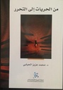 من الحريات الى التحرر